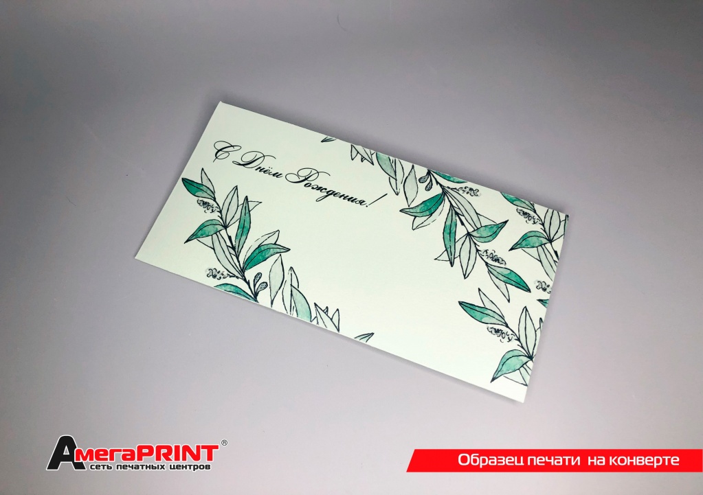 Печать на конвертах