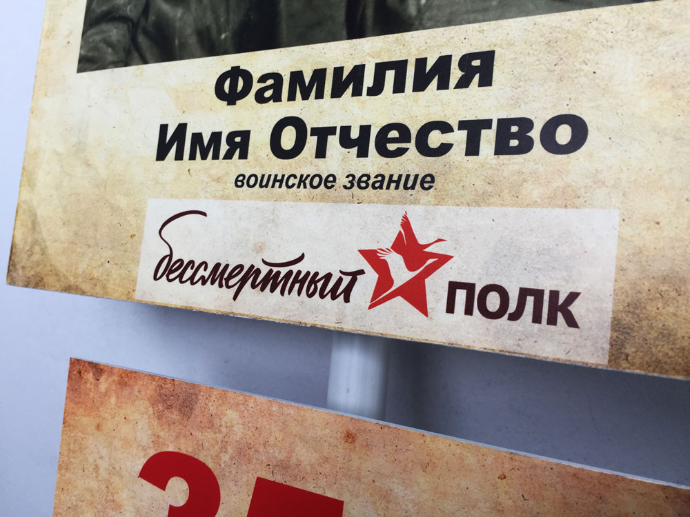 штендер бессмертный полк