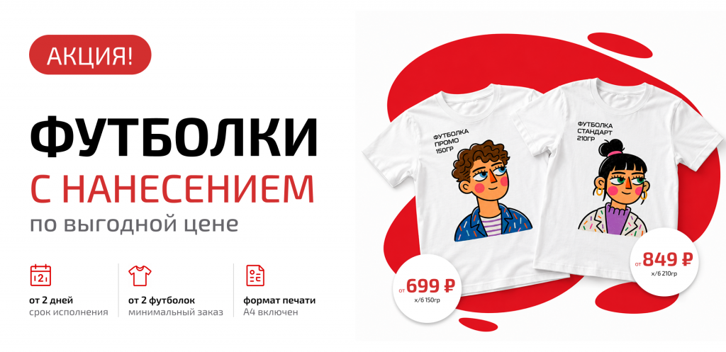 Печать на футболках Печать на футболках
